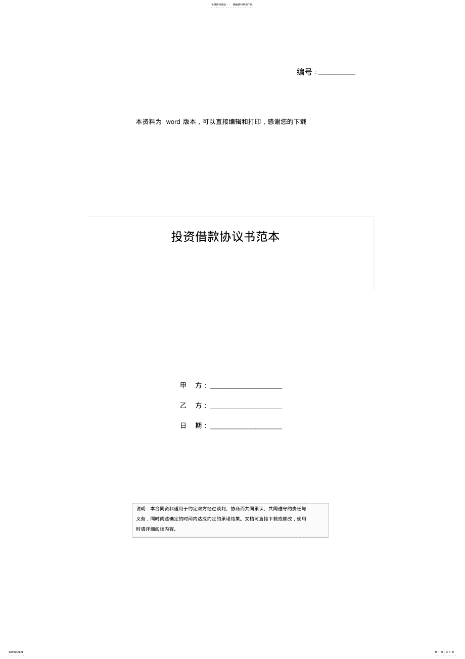 2022年投资借款协议书范本 .pdf_第1页