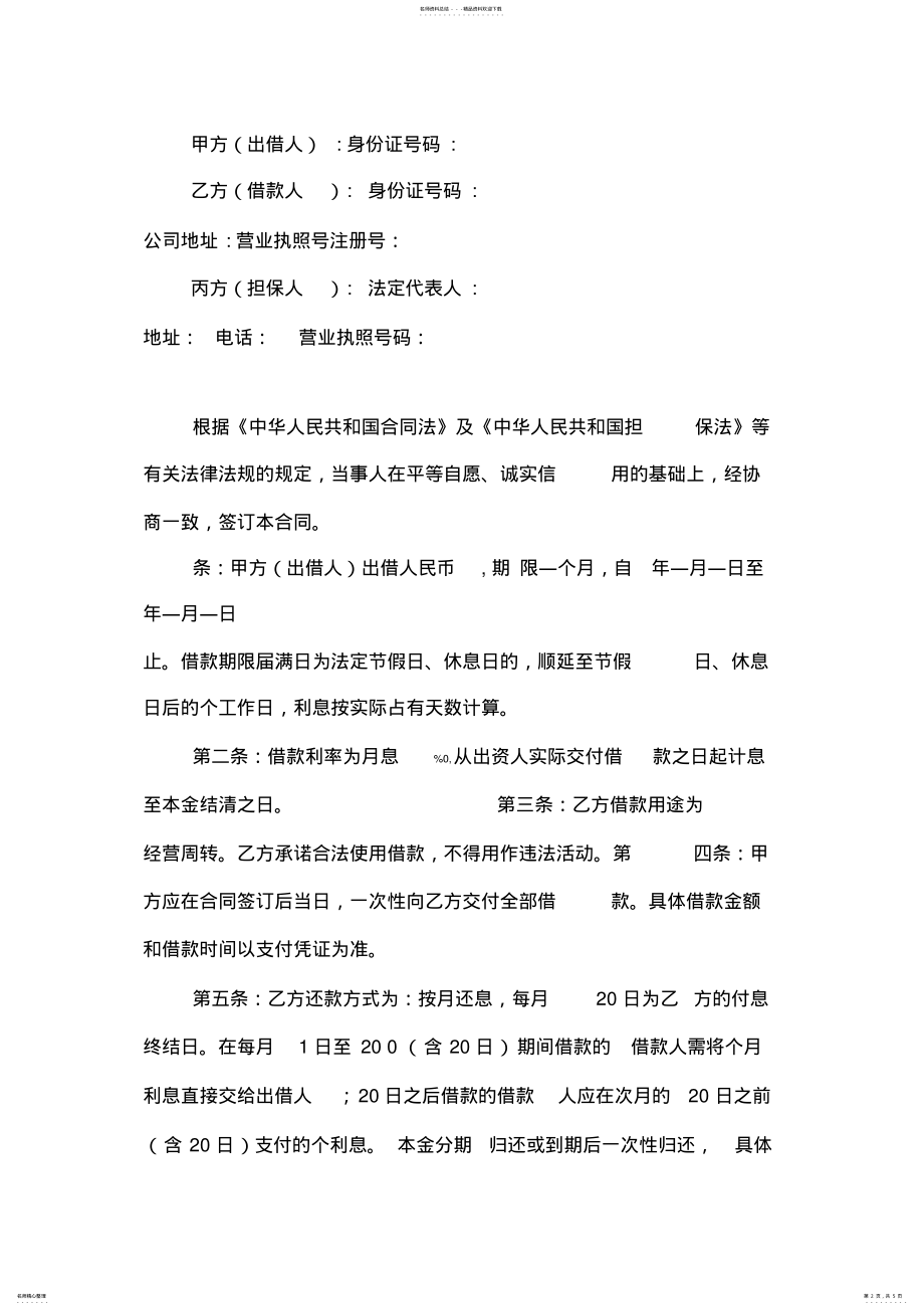 2022年投资借款协议书范本 .pdf_第2页