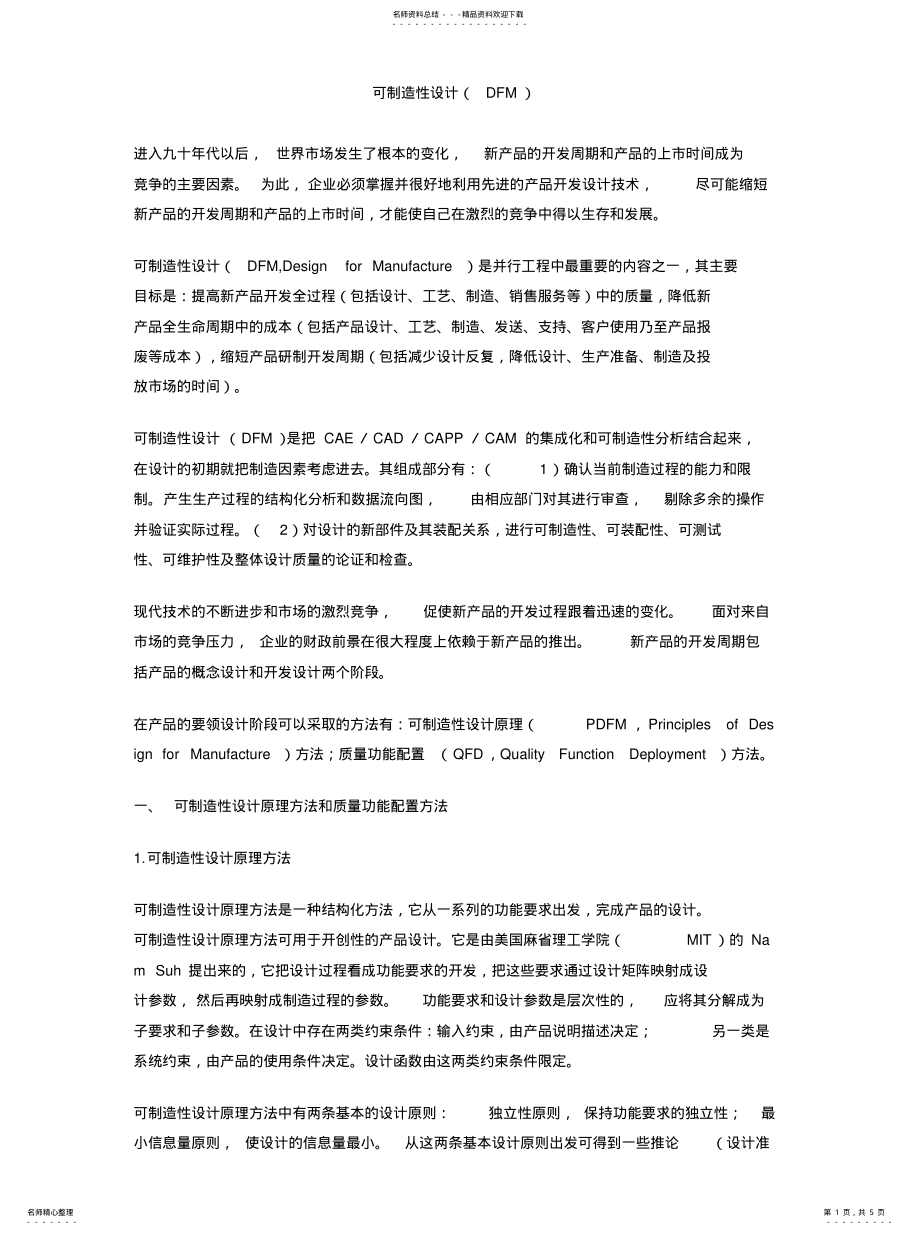 2022年2022年可制造性设计(DFM .pdf_第1页