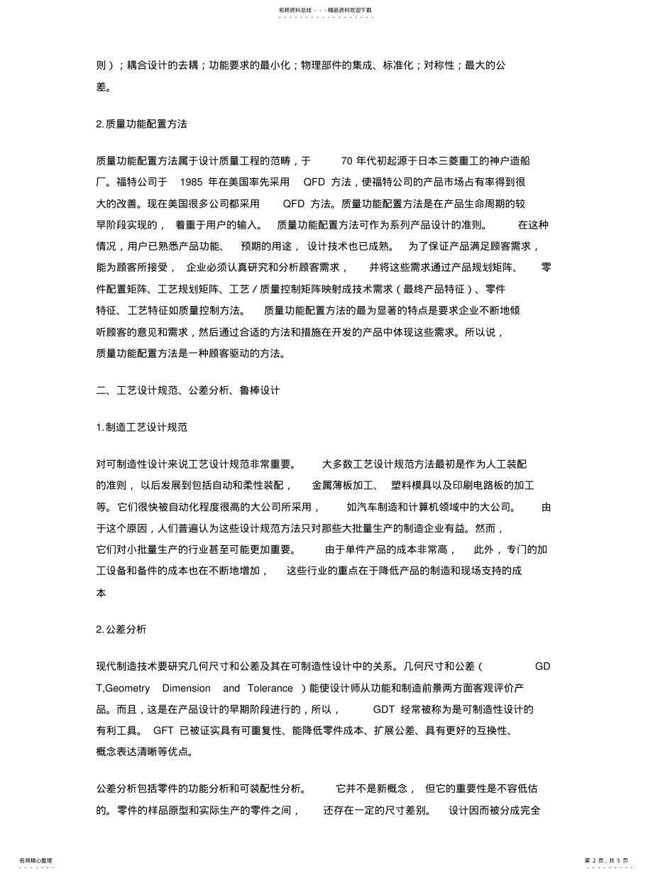 2022年2022年可制造性设计(DFM .pdf_第2页