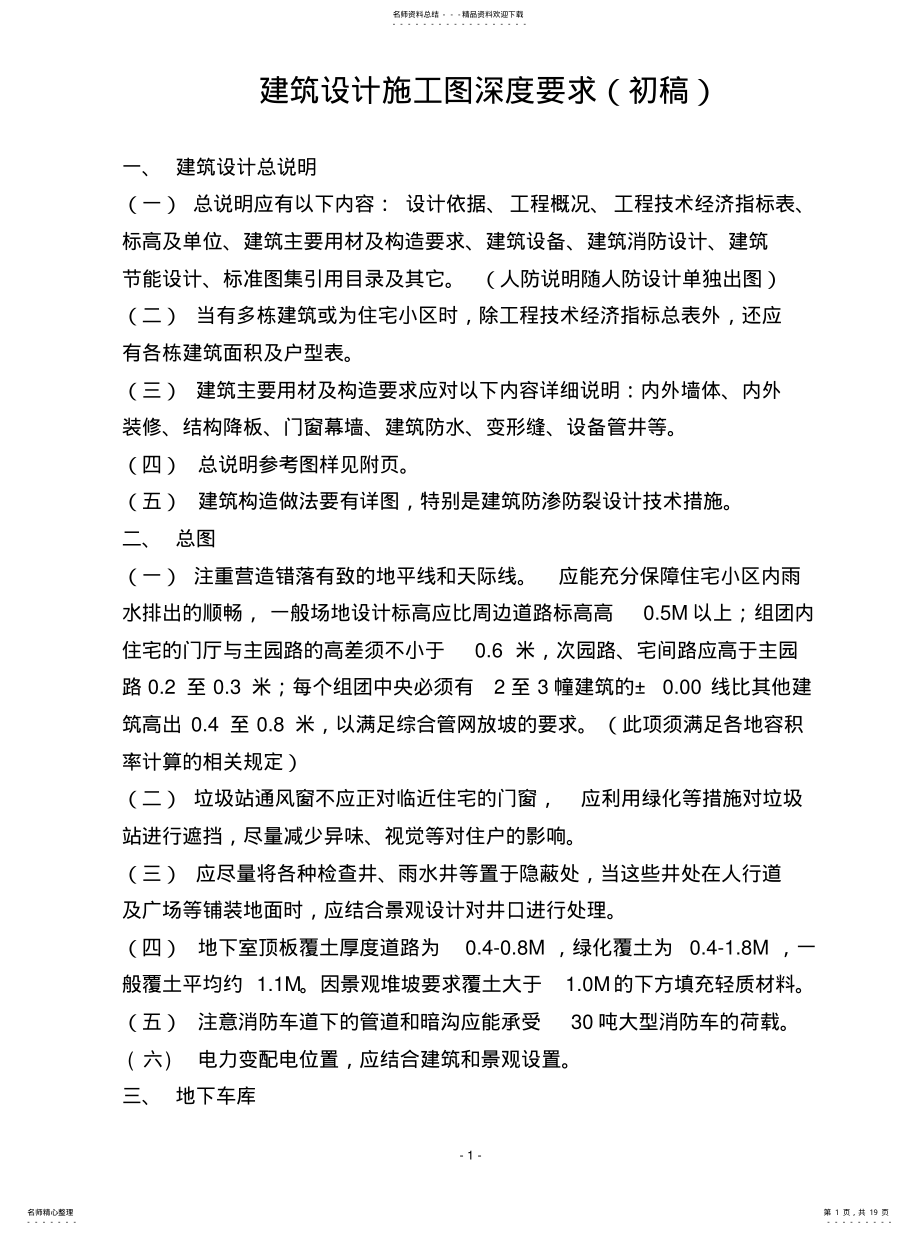 2022年2022年建筑施工图设计深度要求汇总 .pdf_第1页