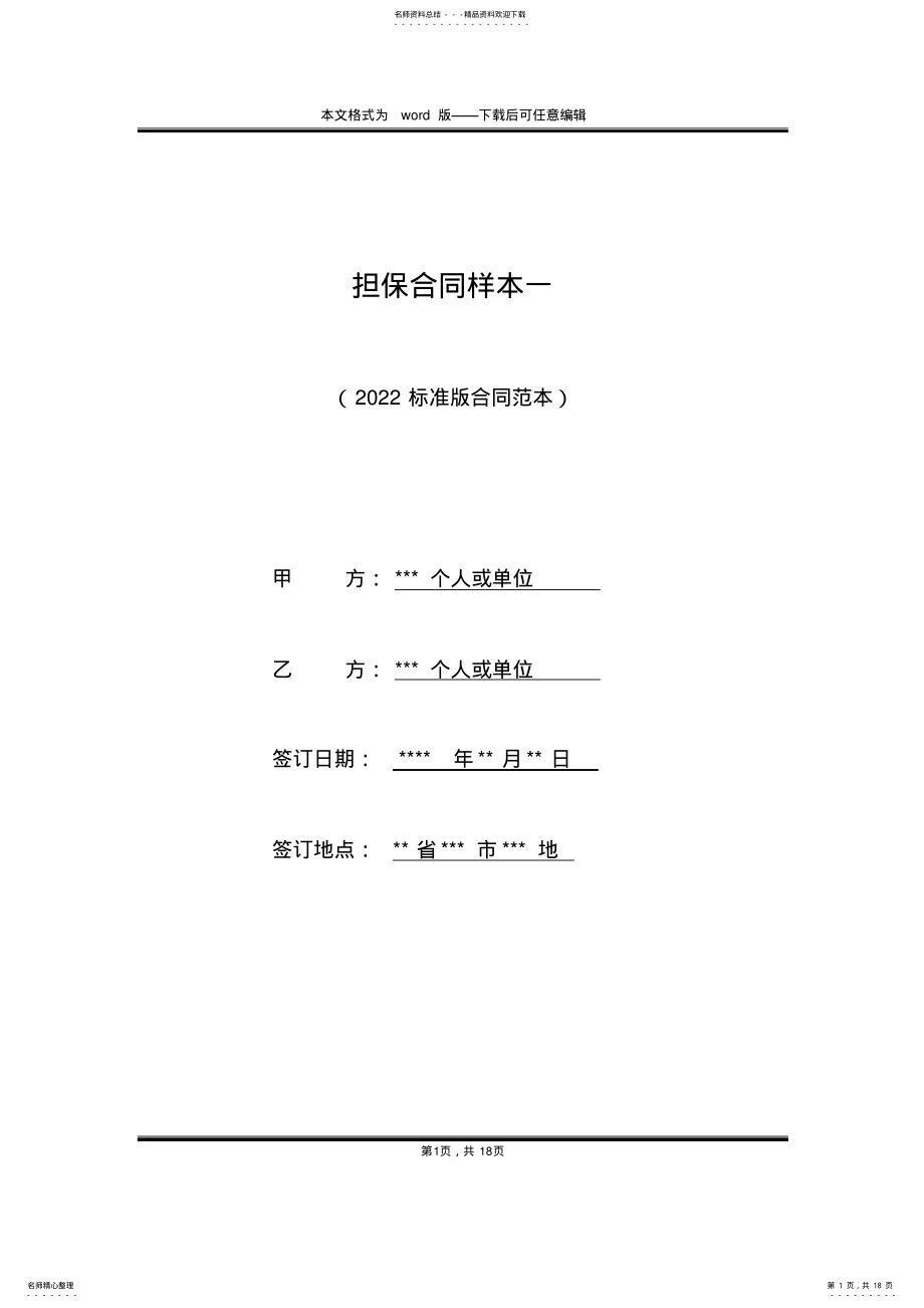 2022年担保合同样本一 .pdf_第1页