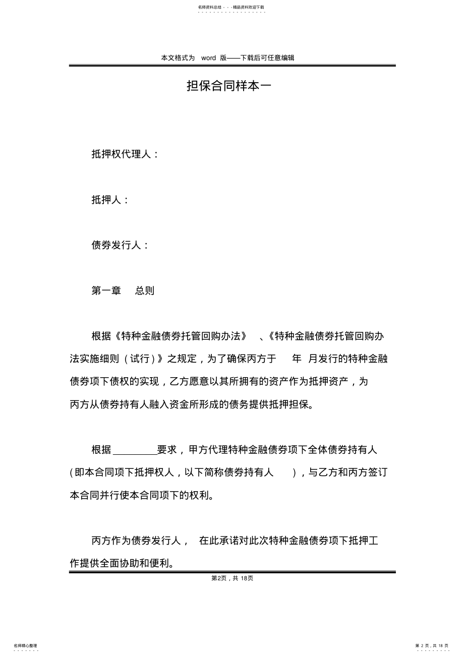 2022年担保合同样本一 .pdf_第2页