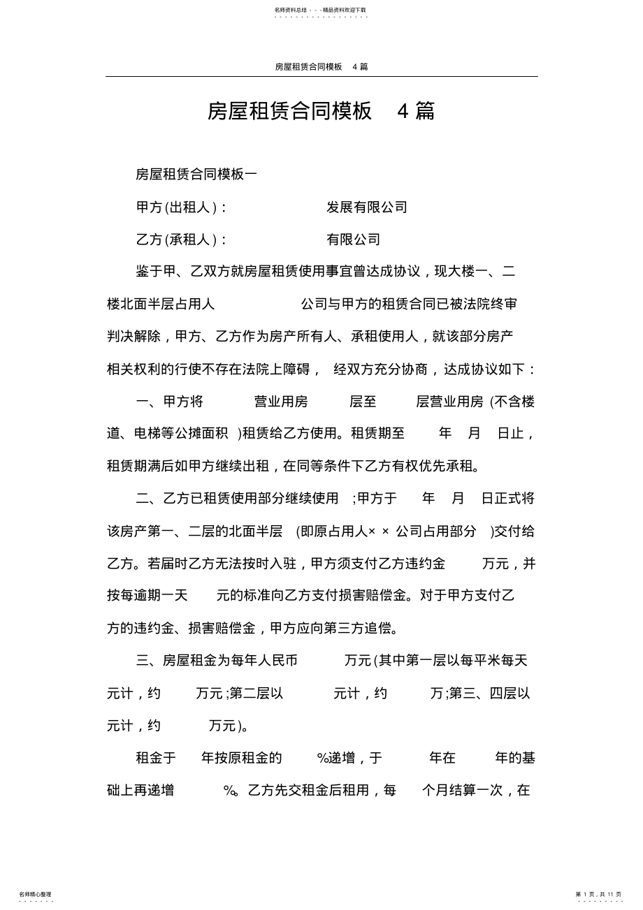 2022年2022年合同范本房屋租赁合同模板篇 .pdf_第1页