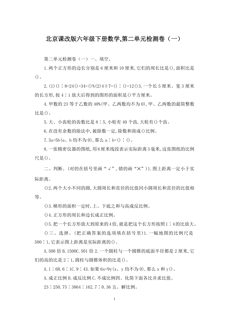 北京课改版六年级下册数学-第二单元检测卷(一).docx_第1页