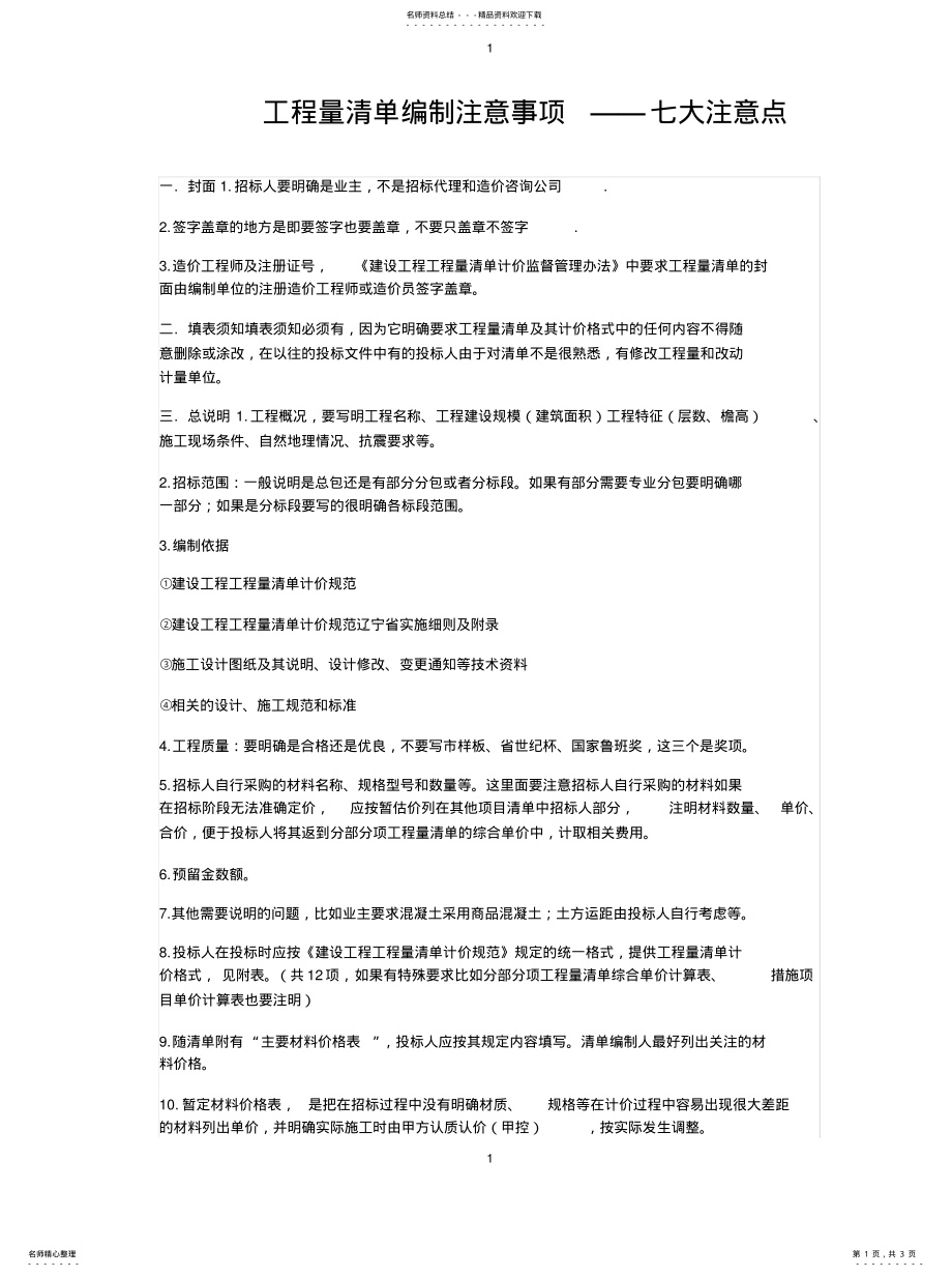 2022年2022年工程量清单编制注意事项——七大注意点 .pdf_第1页