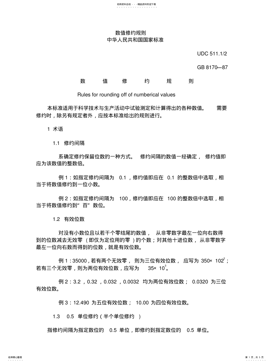 2022年数值修约规则 2.pdf_第1页