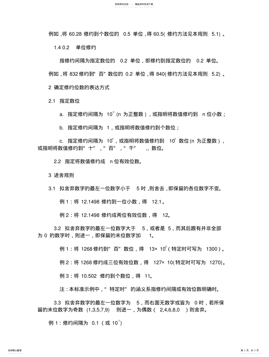 2022年数值修约规则 2.pdf_第2页