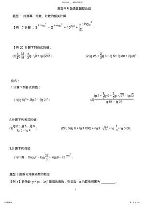 2022年指数函数与对数函数题型总结归纳 .pdf