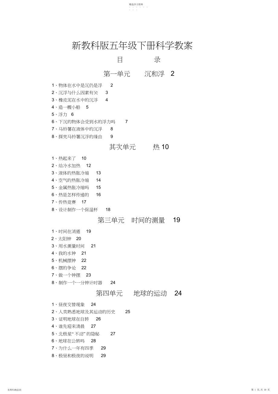 2022年新教科版小学五年级下册科学教案全册.docx_第1页