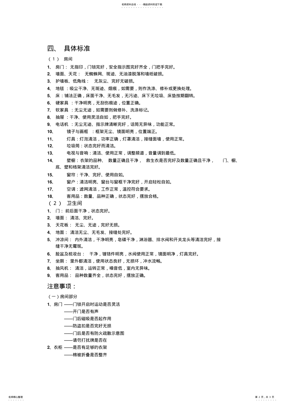 2022年2022年客房的清洁卫生质量标准 .pdf_第2页