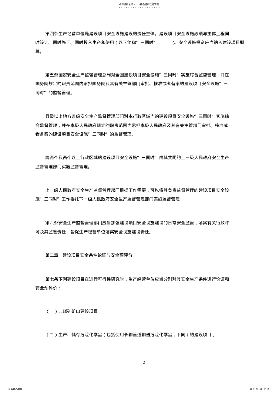 2022年2022年建设项目安全设施“三同时”监督管理办法 .pdf_第2页