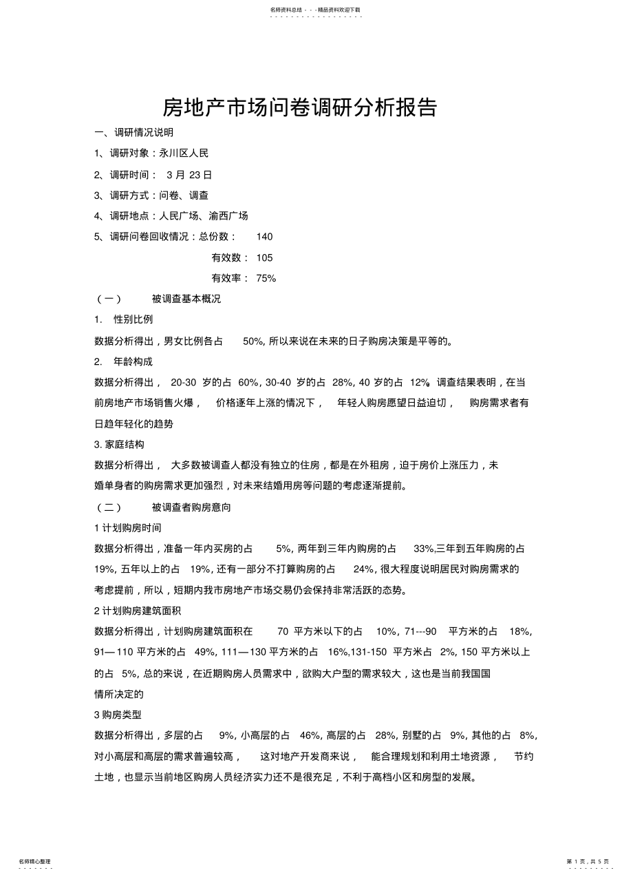 2022年房地产市场问卷调研分析报告 .pdf_第1页