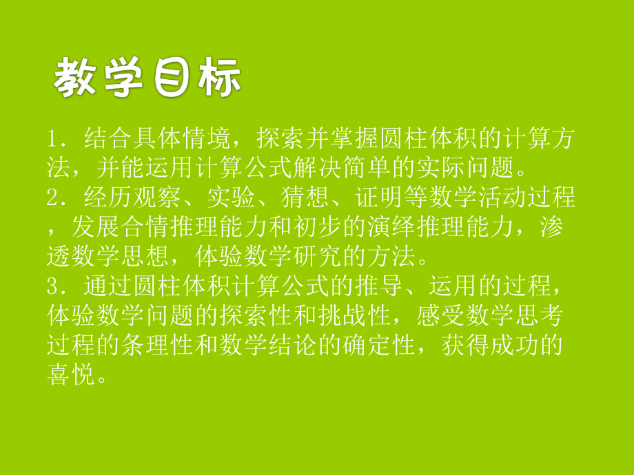 苏教版六年级下册数学圆柱的体积ppt课件.ppt_第2页