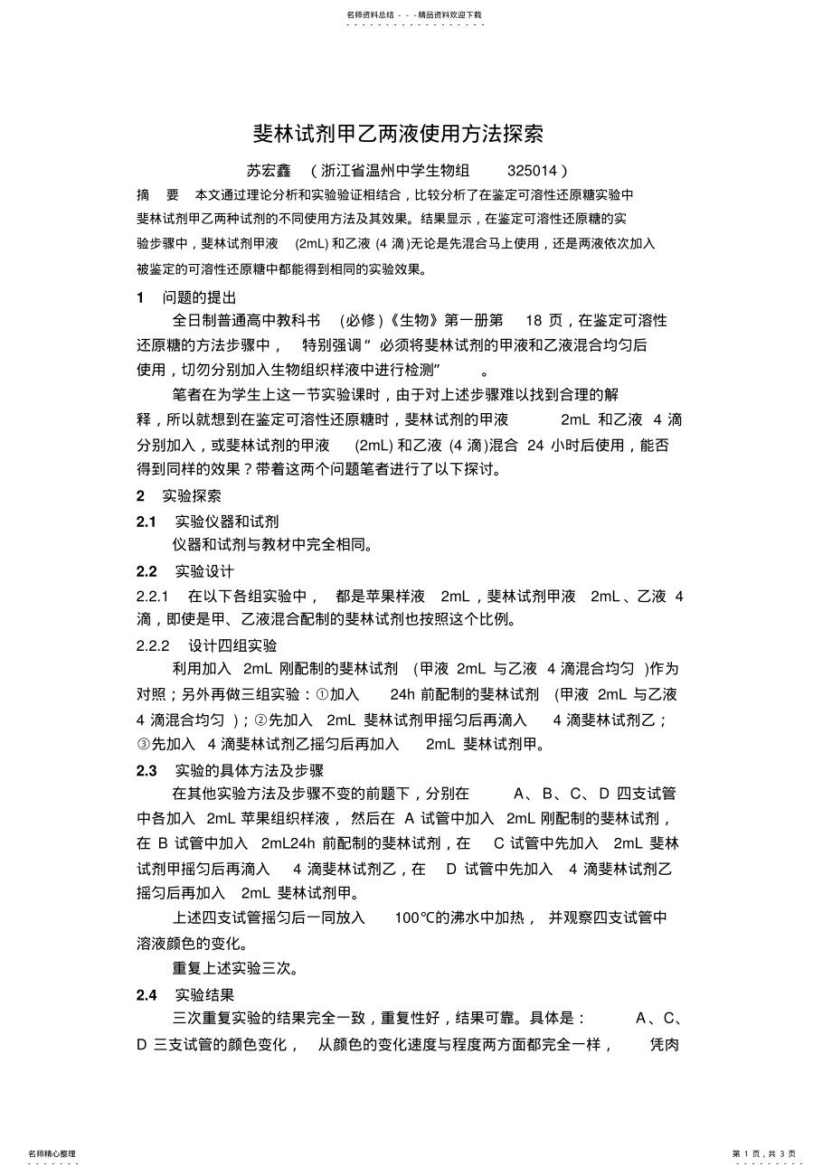 2022年斐林试剂甲乙两液使用方法探索 3.pdf_第1页