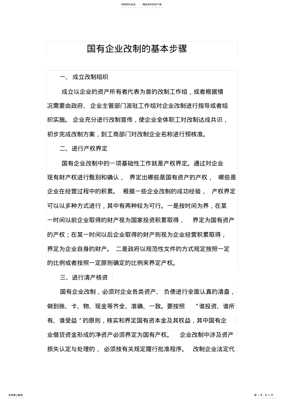 2022年2022年国有企业改制步骤流程图 .pdf_第1页