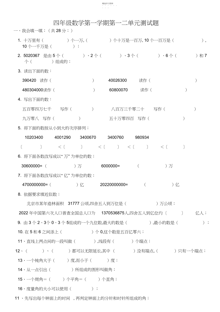 2022年新北师大版四年级上册数学第一二单元检测题.docx_第1页