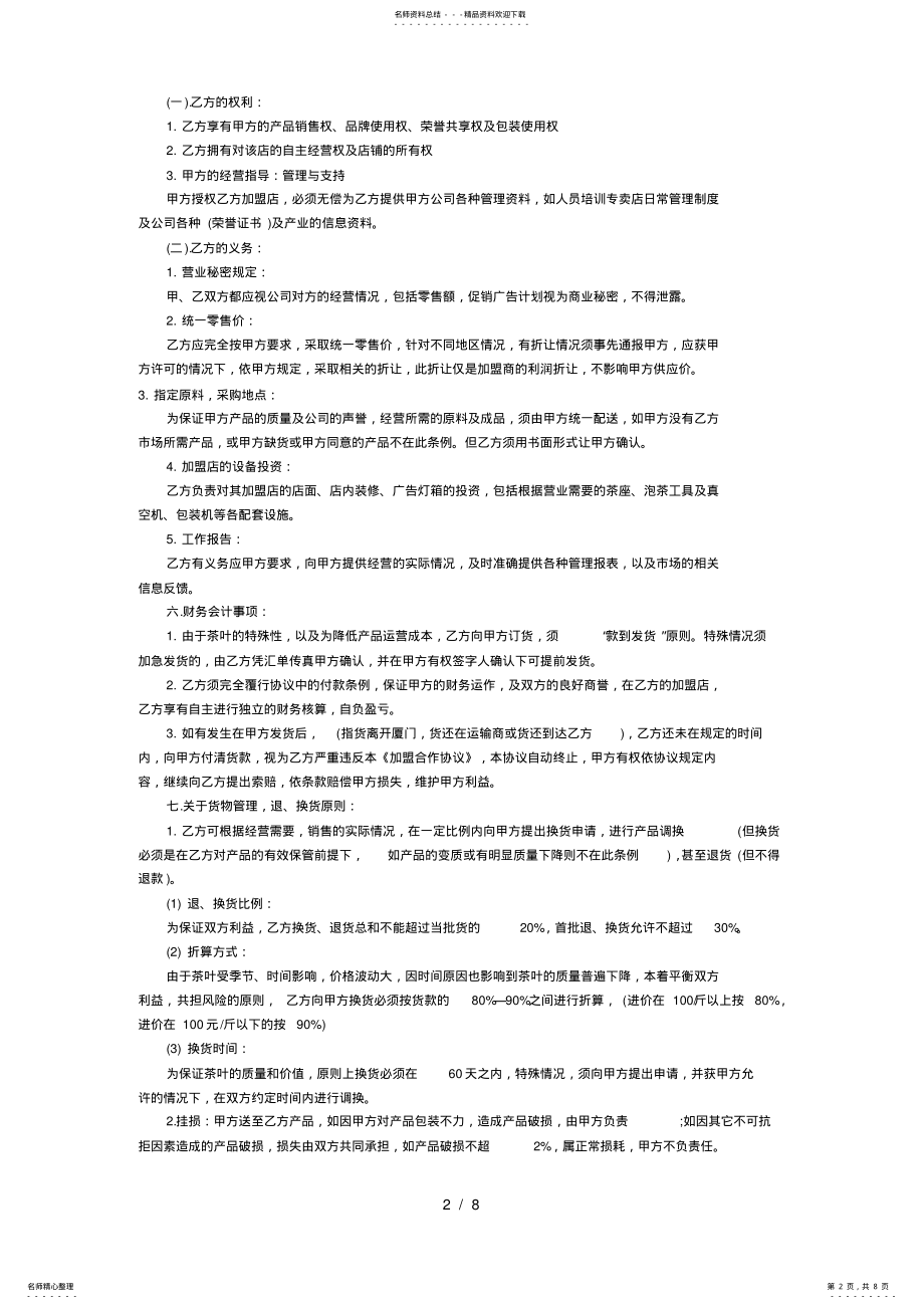 2022年2022年加盟合作协议格式 .pdf_第2页