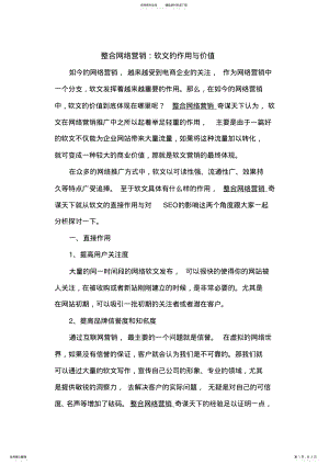 2022年整合网络营销：软文的作用与价值 .pdf