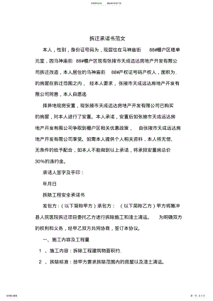 2022年拆迁承诺书范文 .pdf