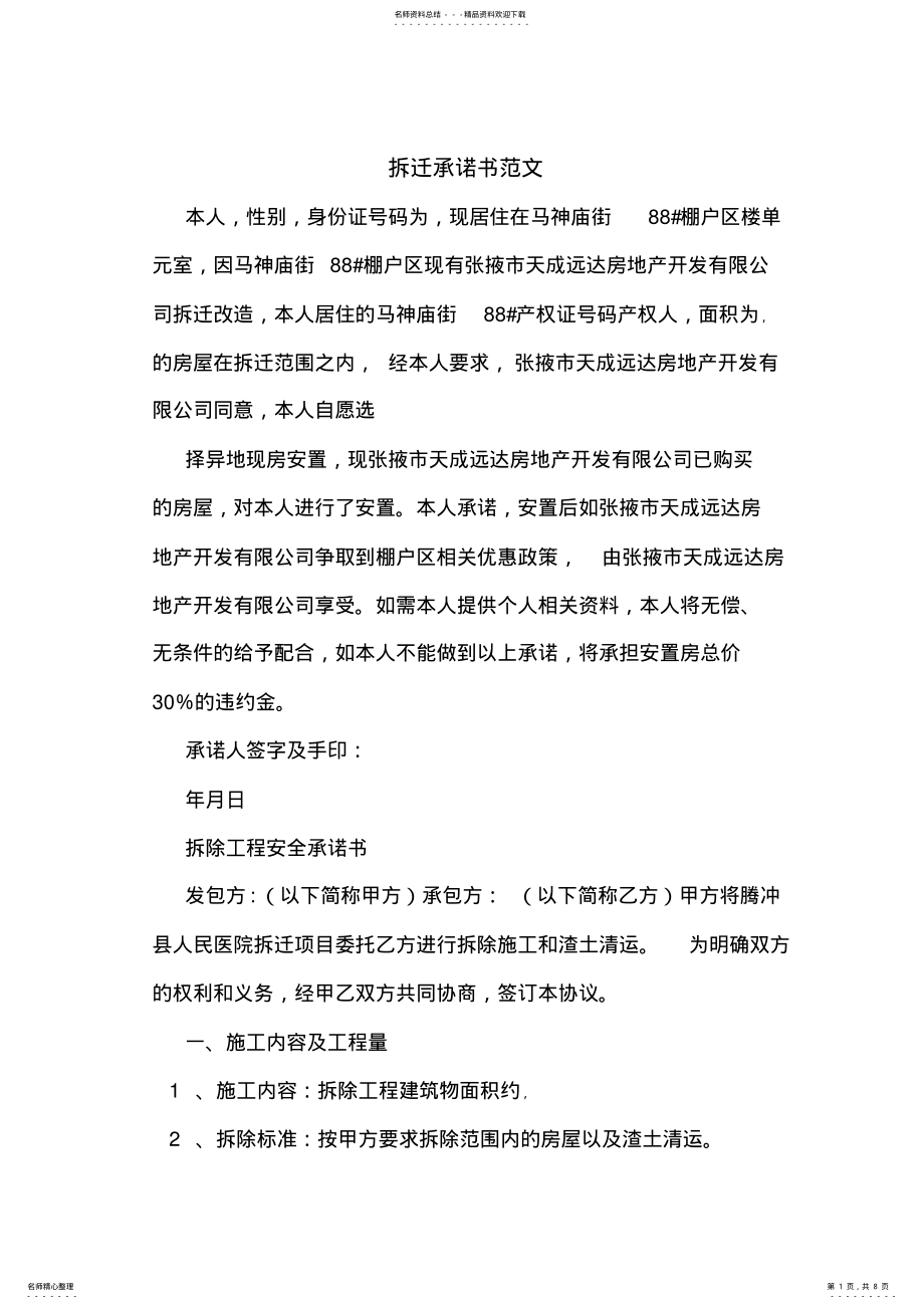 2022年拆迁承诺书范文 .pdf_第1页