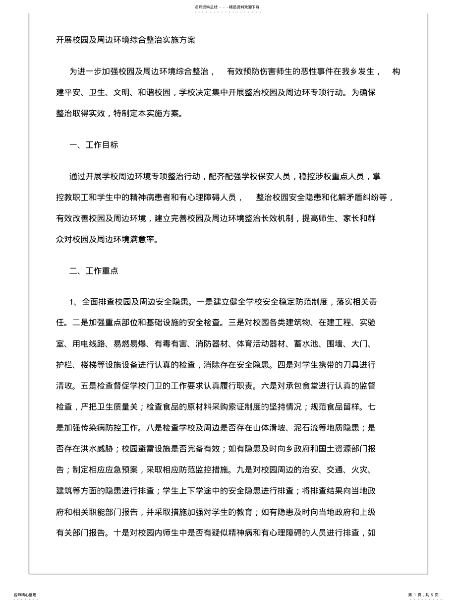 2022年2022年开展校园及周边环境综合整治实施方案 .pdf_第1页