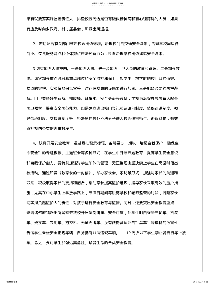 2022年2022年开展校园及周边环境综合整治实施方案 .pdf_第2页