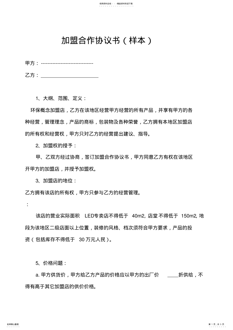 2022年2022年加盟合作协议书样本 .pdf_第1页