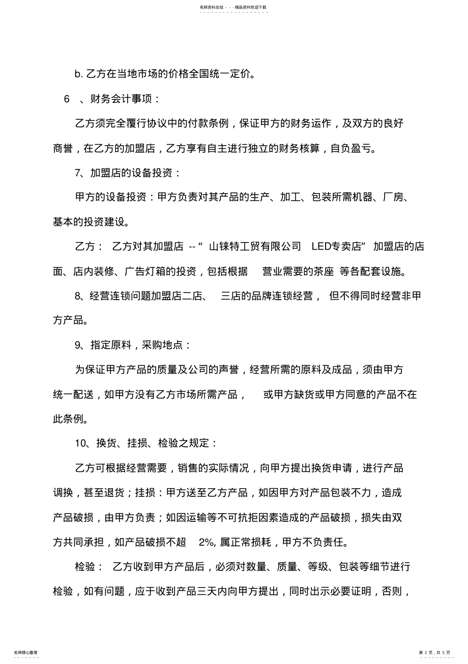 2022年2022年加盟合作协议书样本 .pdf_第2页