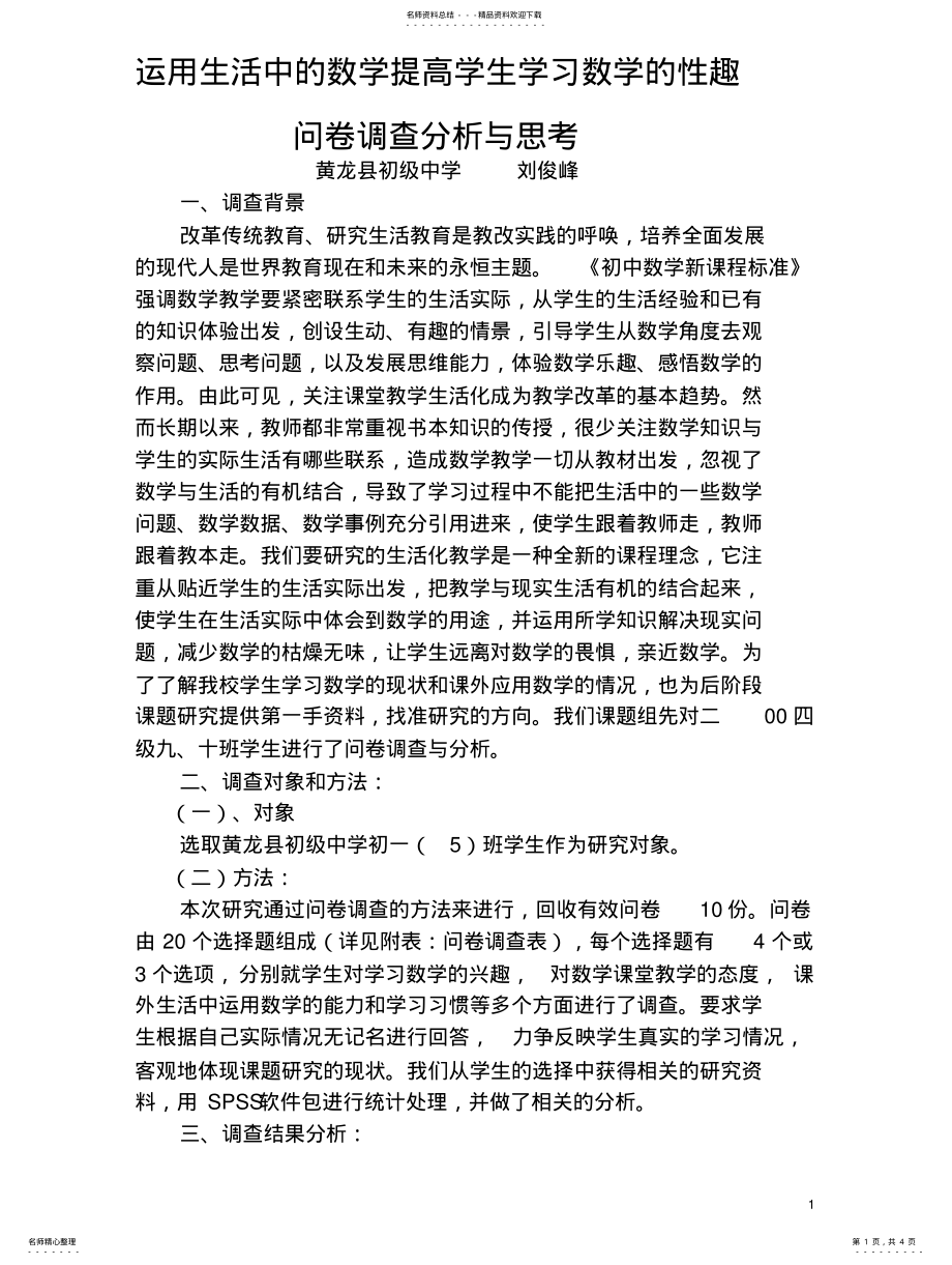 2022年数学调查问卷分析 .pdf_第1页