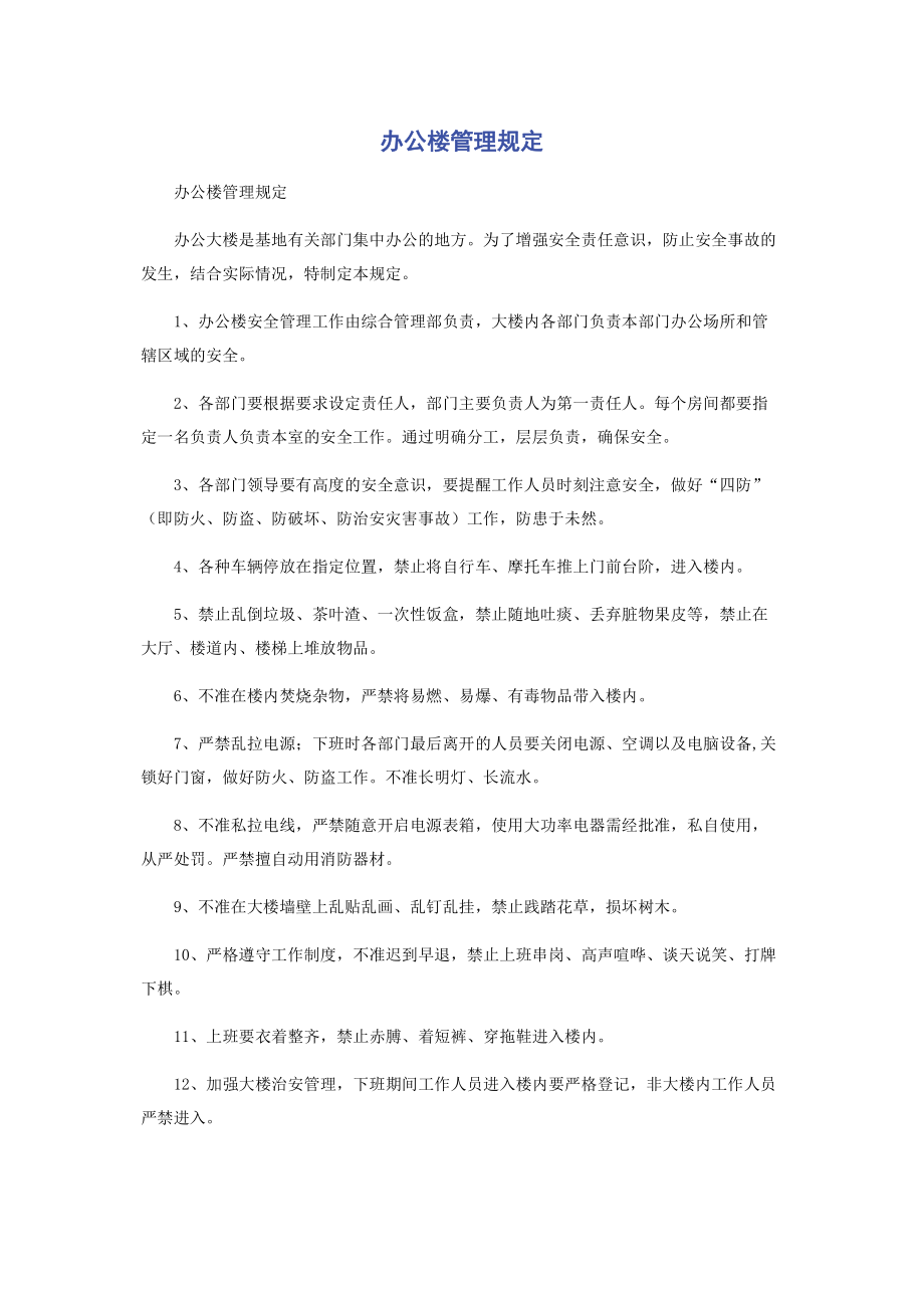 办公楼管理规定.pdf_第1页