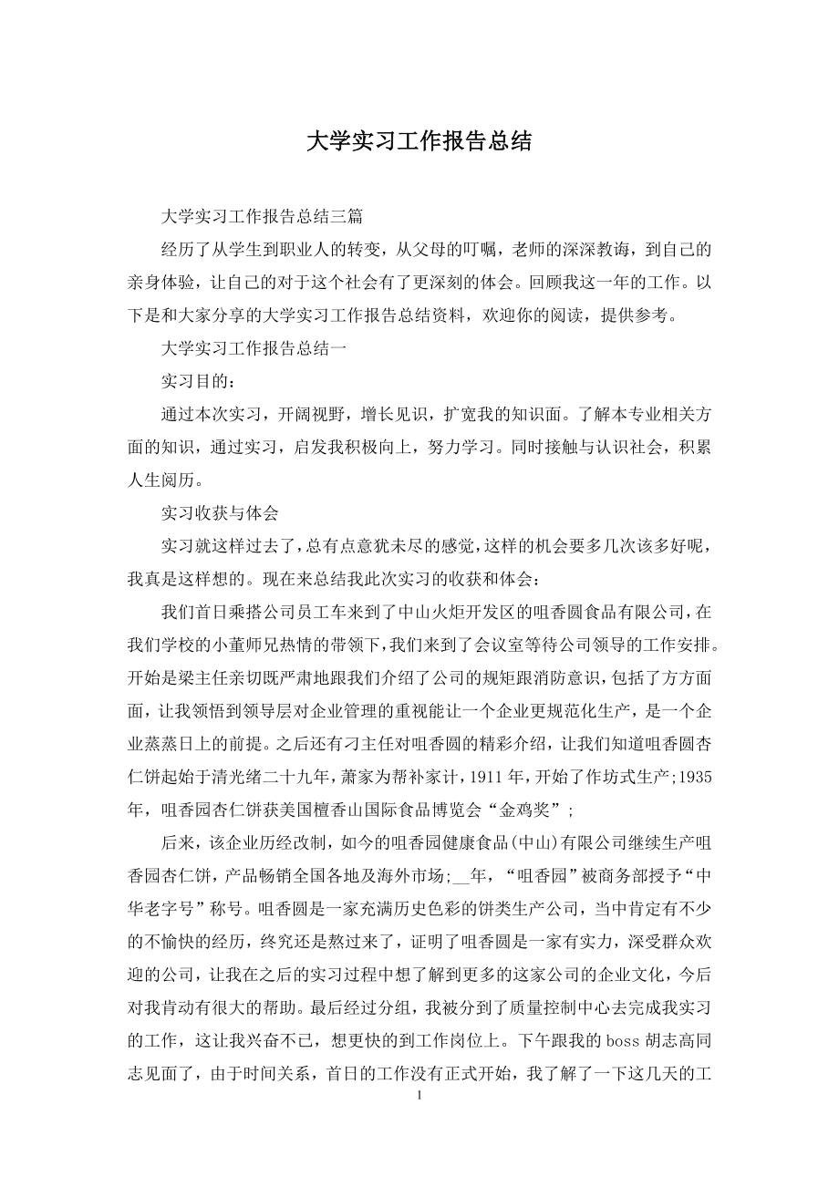 大学实习工作报告总结.docx_第1页