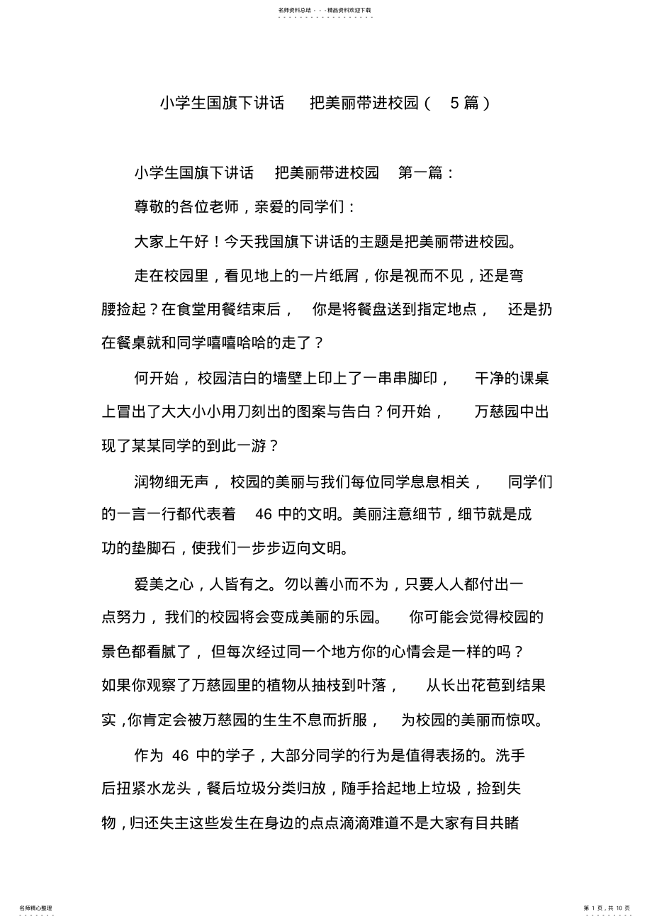 2022年新整理小学生国旗下讲话把美丽带进校园 .pdf_第1页