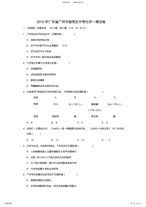 2022年2022年广东省广州市越秀区中考化学一模试卷 .pdf