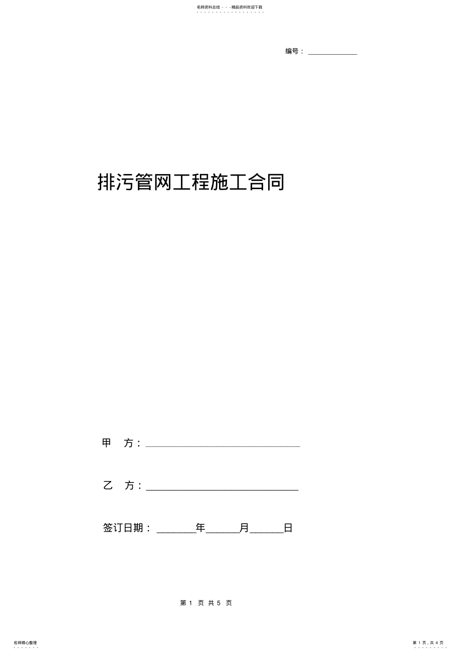 2022年排污管网工程施工合同协议书范本 .pdf_第1页