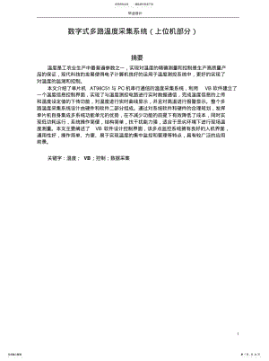 2022年数字式温度采集系统上位机设计归纳 .pdf