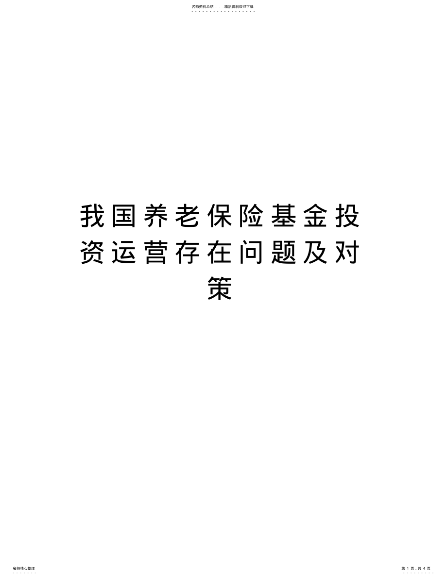 2022年我国养老保险基金投资运营存在问题及对策演示教学 .pdf_第1页