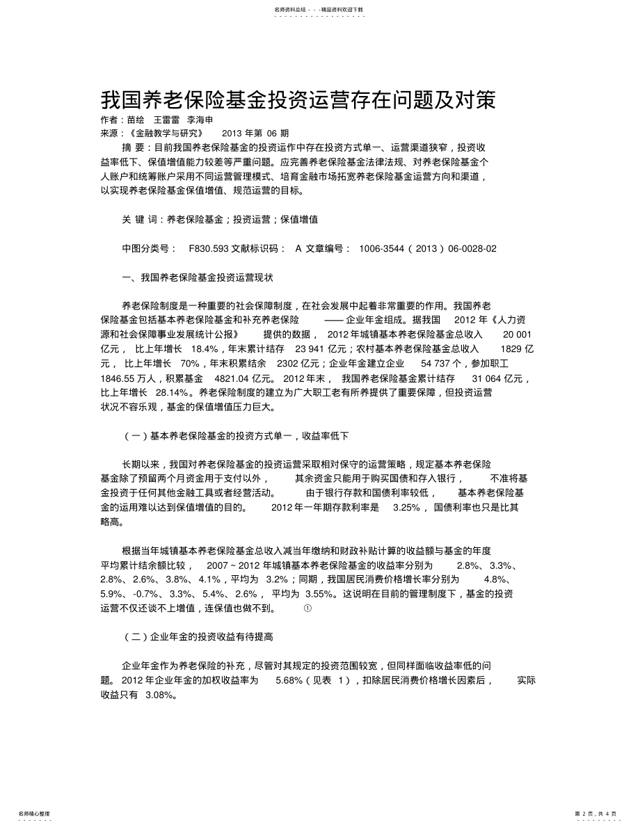 2022年我国养老保险基金投资运营存在问题及对策演示教学 .pdf_第2页