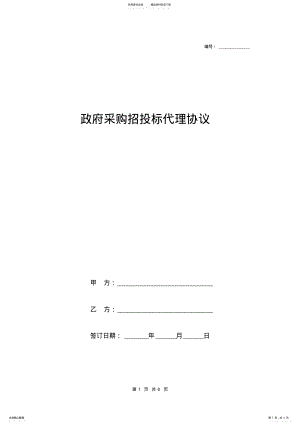 2022年政府采购招投标代理协议范本 2.pdf