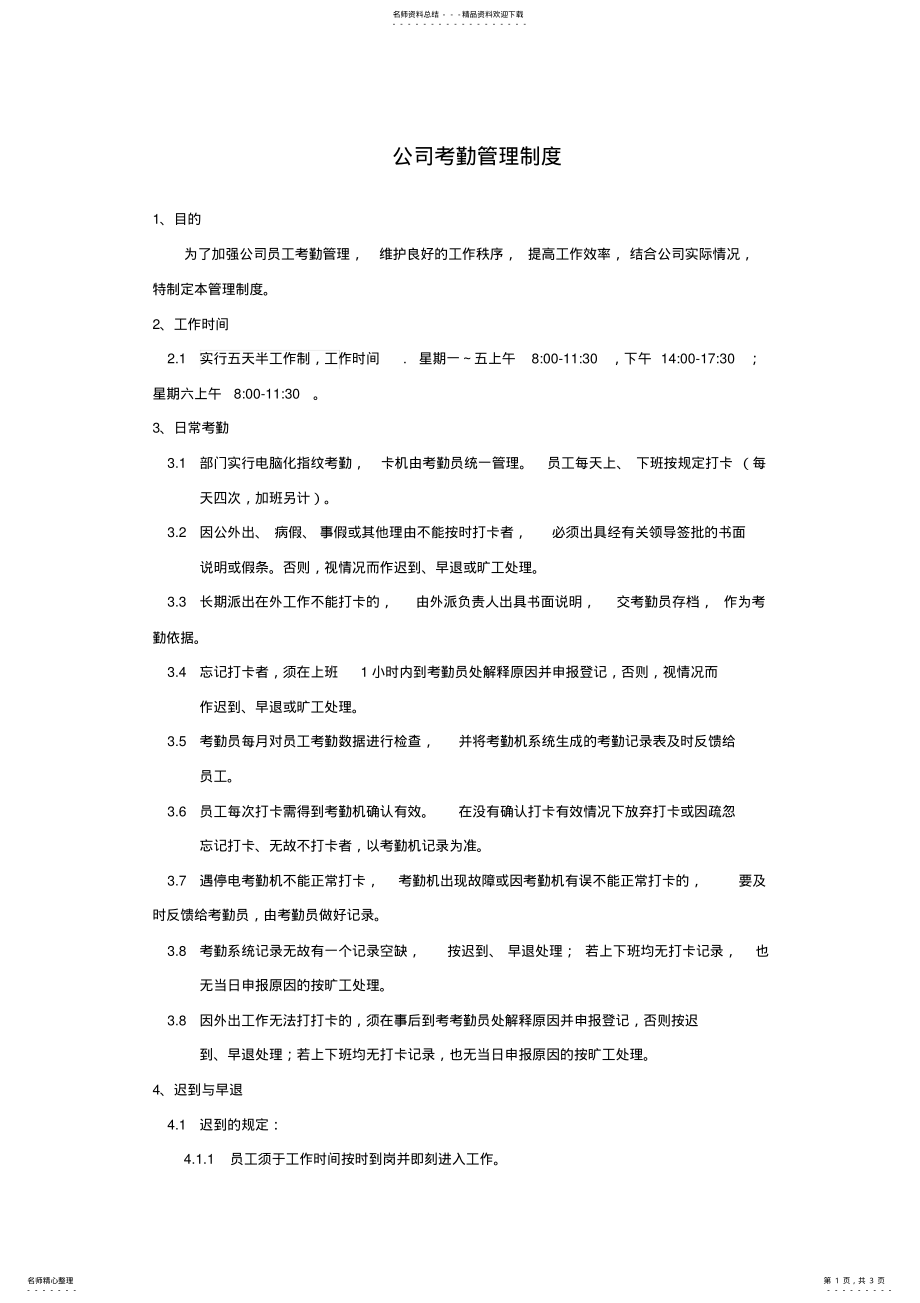 2022年2022年建筑公司考勤管理制度 .pdf_第1页