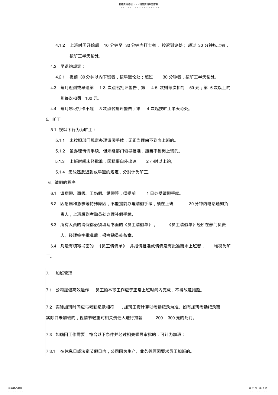 2022年2022年建筑公司考勤管理制度 .pdf_第2页