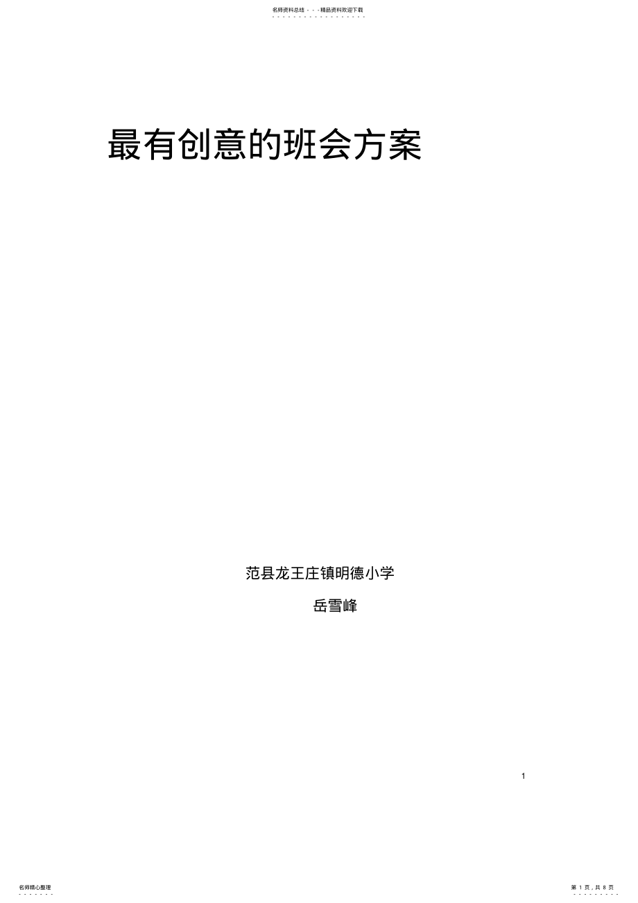 2022年我青春_我创新主题班会设计方案 .pdf_第1页