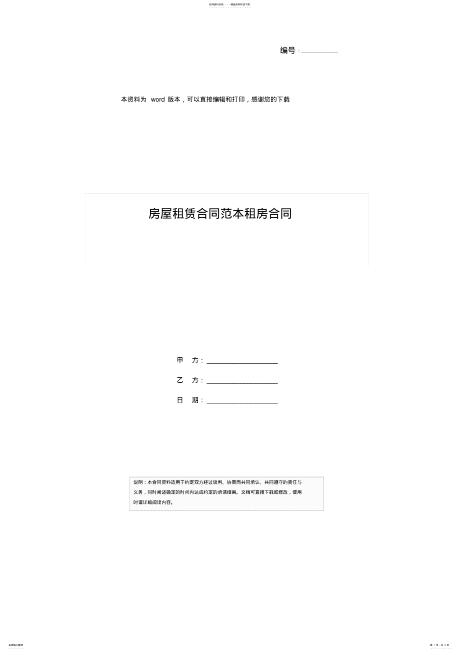 2022年房屋租赁合同范本租房合同 .pdf_第1页