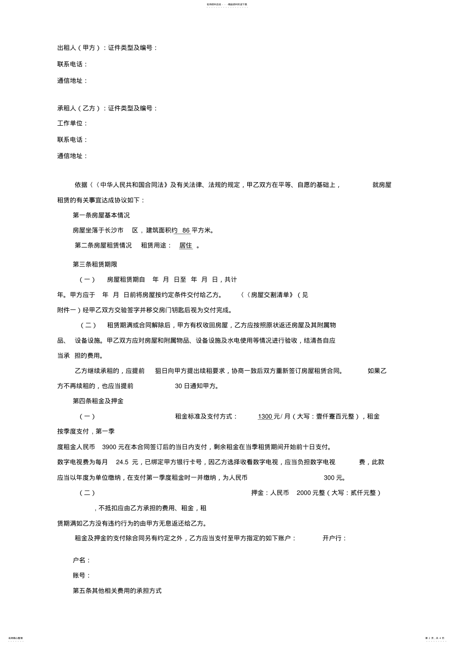 2022年房屋租赁合同范本租房合同 .pdf_第2页