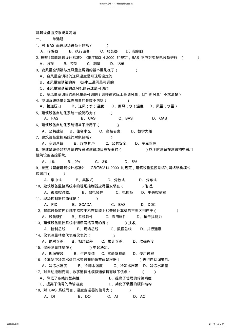 2022年2022年建筑设备监控系统复习题 3.pdf_第1页