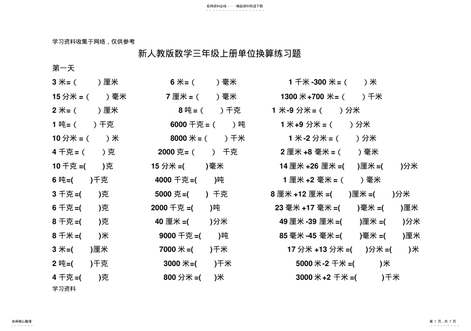 2022年新人教版数学三年级上册单位换算练习题 .pdf_第1页