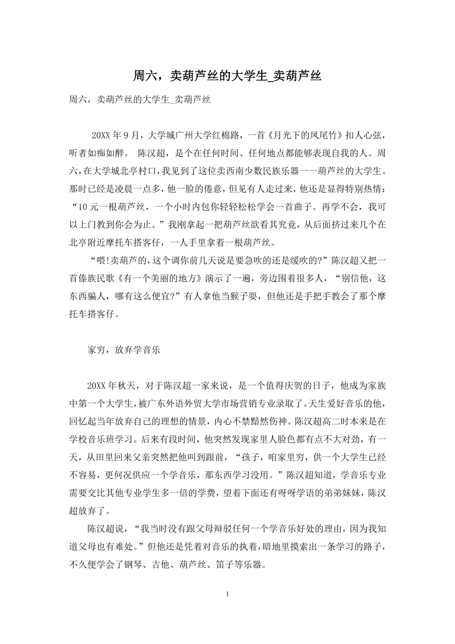 周六-卖葫芦丝的大学生-卖葫芦丝.docx_第1页