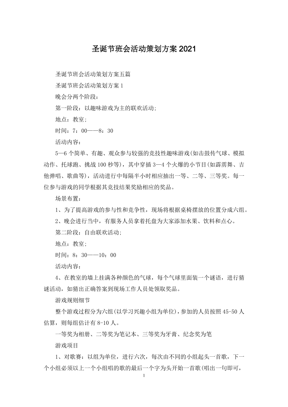 圣诞节班会活动策划方案2021.docx_第1页