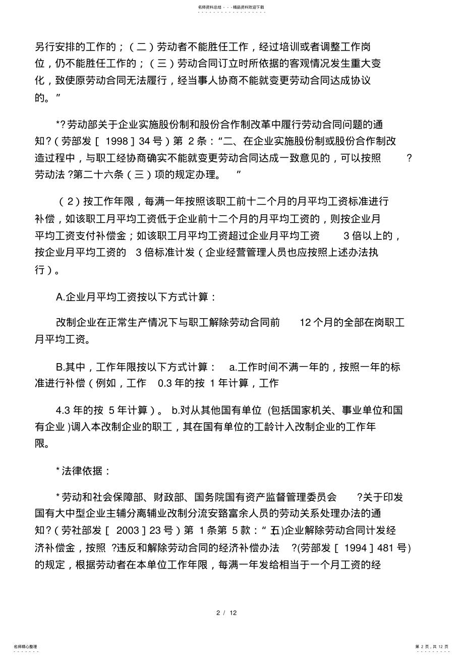 2022年2022年国有企业改制职工安置方案所涉及的主要内容及相关法律依据 2.pdf_第2页