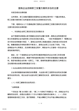 2022年2022年国有企业改制职工安置方案所涉及的主要内容及相关法律依据 2.pdf